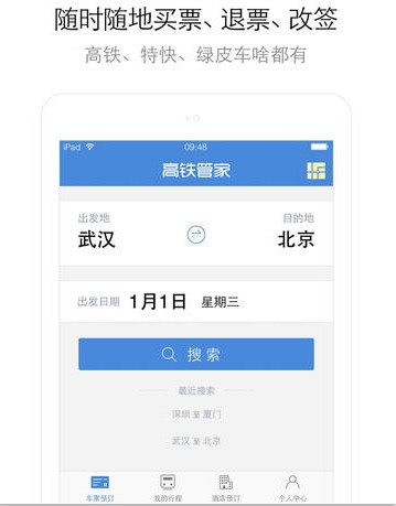 【高铁管家iPad版】高铁管家iPad版下载_高铁