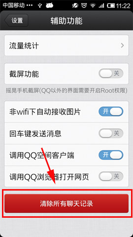 手机QQ怎么删除聊天记录?