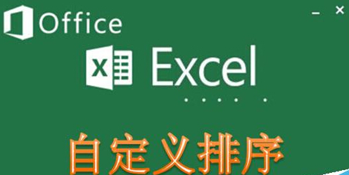 Excel自定义排序如何使用?Excel自定义排序教