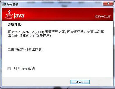 Win7无法安装Java怎么办