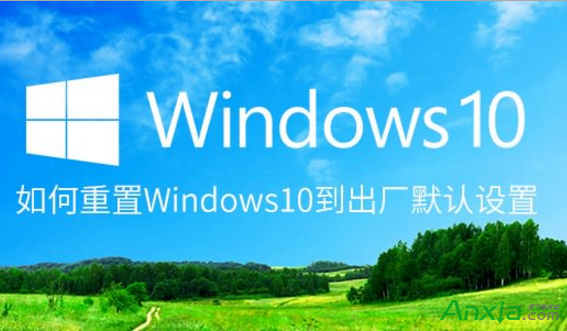 Win10恢复出厂默认设置,微软Win10恢复出厂默