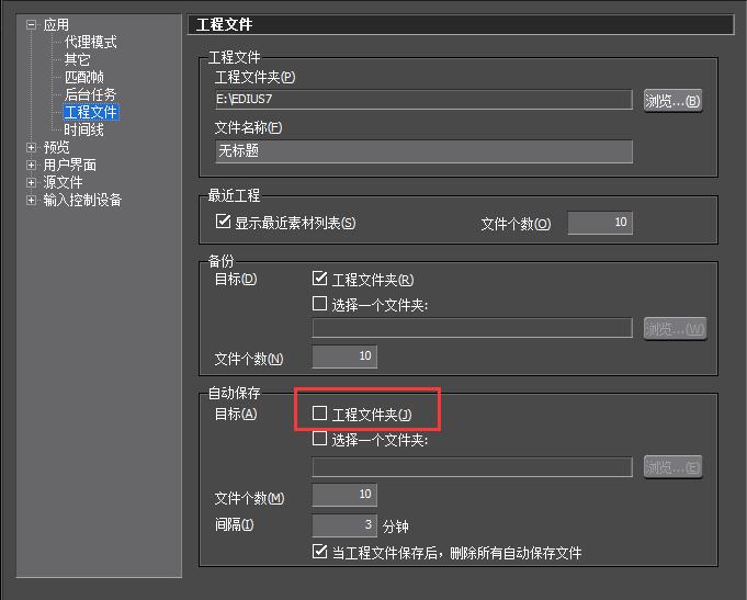 EDIUS如何关掉自动保存设置?