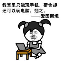 暴走羊角辫微信表情 论名人翘课的理由    导读:在下面这组微信表情包