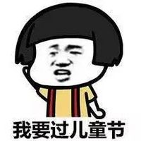 我要过六一儿童节微信表情包 蘑菇头恶搞六一