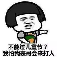 我要过六一儿童节微信表情包 蘑菇头恶搞六一