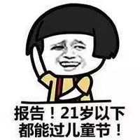 我要过六一儿童节微信表情包 蘑菇头恶搞六一