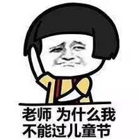 我要过六一儿童节微信表情包 蘑菇头恶搞六一