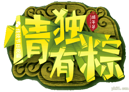 端午节祝福微信表情 五月五端午微信表情包大全-下载之家