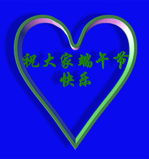 端午节祝福微信表情 五月五端午微信表情包大