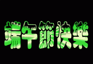 端午节祝福微信表情 五月五端午微信表情包大