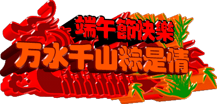 端午节祝福微信表情 五月五端午微信表情包大全-下载之家