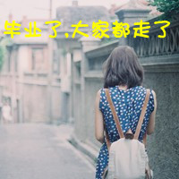 毕业季微信女生头像 六月毕业季伤感带字微信