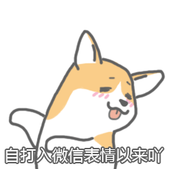 可爱狗狗版雨露均沾微信表情包 雨露均沾微信表情