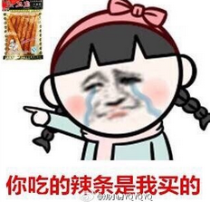 你的辣条是我买的搞笑微信表情 00后谈恋爱恶