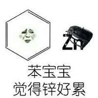 表情宝宝秒 表情包好累图片