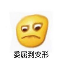 崩溃,生气,委屈,有什么微信表情包可以形象地展示这些苦闷的心情