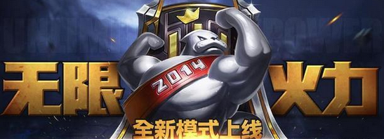 LOL 2016无限火力下次开启是什么时候?下面跟随小编来了解一下。 LOL无限火力模式中所用英雄技能都是不会消耗蓝条,并且有攻速加成等等,非常受广大玩家的喜爱。 而上次无限火力的开放还是在去年,根据网友爆料在4月22日至4月24日将会再次开启无限火力,还请大家一起拭目以待吧。