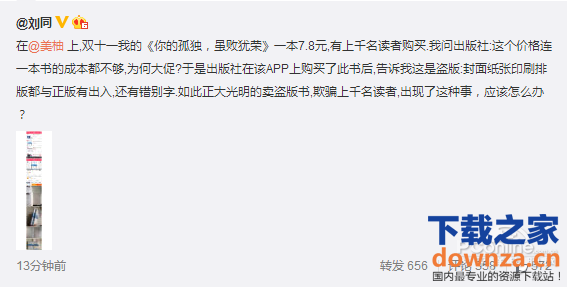 美柚App卖盗版书?刘同微博发文讨伐