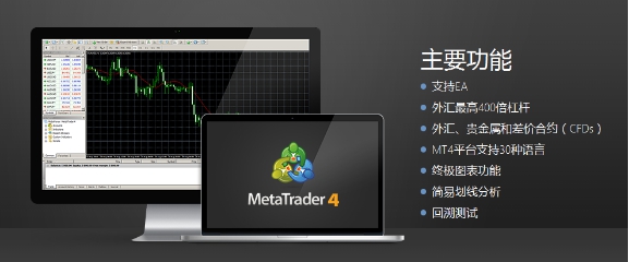 捷凯MT4是一款先进、便捷、受欢迎的交易平台。您可通过MT4获取在线交易、技术分析和智能交易的终极方案,以及所有能够帮助您提高交易水平的支持。 交易外汇、贵金属和差价合约(CFDs)—考虑到分散化投资是您风险管理中的重要策略,我们的MT4平台提供多种交易品种和类型。您可以在MT4平台上选择各种货币对、黄金、白银、指数、以及商品差价合约交易。 活用EA让您的交易自动化—将您的策略植入MT4平台让其按照您所希望的方式进行交易。您可以通过智能交易系统(EAs)来实现自动化交易。