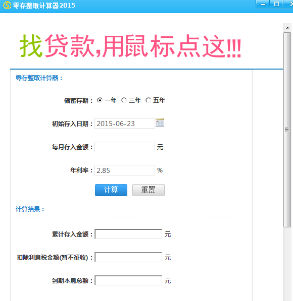 【零存整取计算器2015】零存整取计算器2015