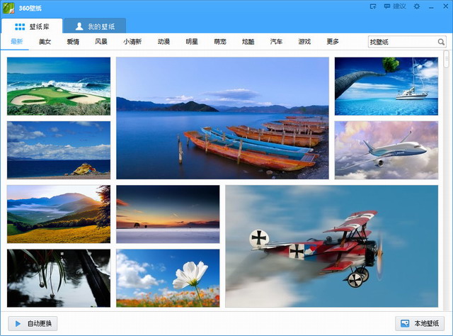 360壁纸桌面最新版是360全新推出的壁纸类客户端,海量高清壁纸任你挑,每日壁纸自动更换,高清海量美图播不停,让您的桌面从此不再单调。赶紧下载吧,360壁纸桌面最新版每天换款桌面,让心情愉悦,让工作快乐。 软件特色 【高清美图】海量高清美图等你更换为壁纸,分类更加详细,内容更加丰富,最新最热的美图随时更新 【十大分类】随心选十大分类:小清新、动漫、明星、美女、风景、爱情、萌宠、影视、汽车,海量壁纸可供您选择 【操作简单】壁纸更换步骤简单易学,一键更换壁纸,随时随地,所见即所得,垂直简单的操